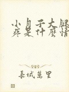 小月子大腿根部疼是什么情况封面