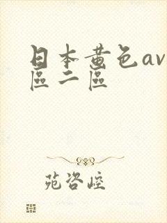 日本黄色av一区二区