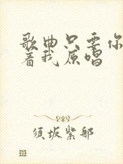 歌曲只要你还爱着我原唱