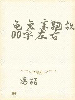 龟兔赛跑故事100字左右封面