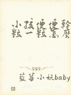 小孩便便干硬一粒一粒怎么缓解