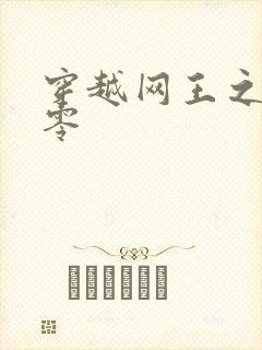 穿越网王之音飘零