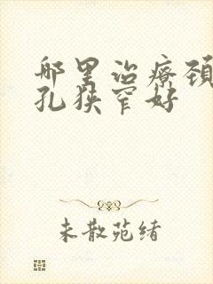 哪里治疗颈椎间孔狭窄好