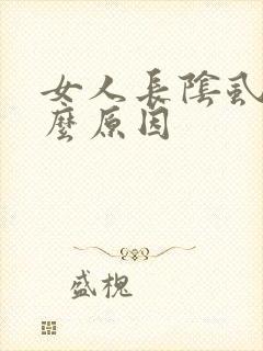 女人长阴虱是什么原因封面