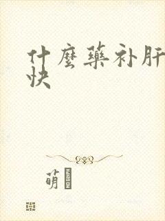 什么药补肝血最快封面