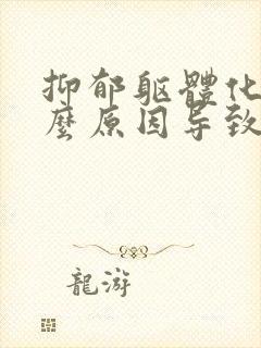 抑郁躯体化是什么原因导致的