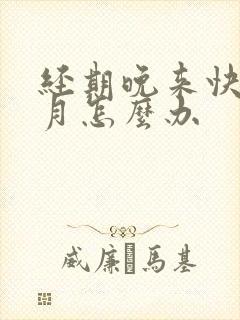 经期晚来快1个月怎么办