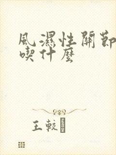风湿性关节炎 吃什么