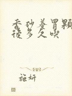 香砂养胃颗粒饭后多久吃封面