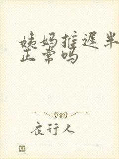 姨妈推迟半个月正常吗