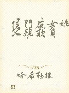 侯门庶女姚蕊被父亲欺负封面