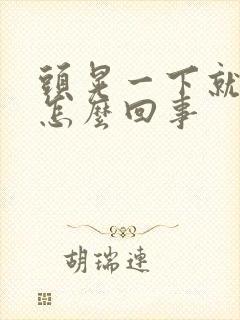 头晃一下就眩晕怎么回事