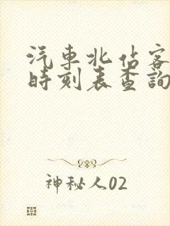 汽车北站客运站时刻表查询