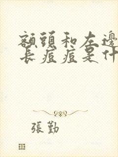 额头和左边脸颊长痘痘是什么原因