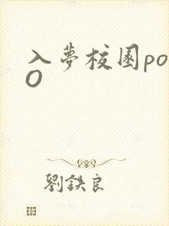 入梦校园poPO
