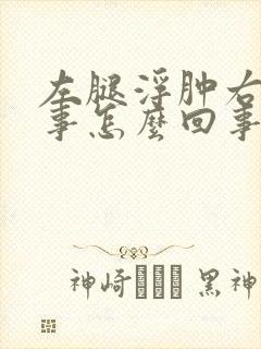 左腿浮肿右腿没事怎么回事封面