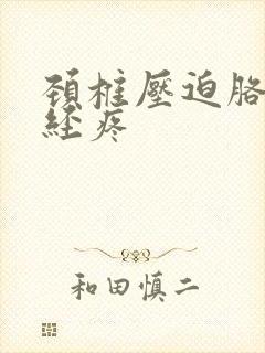 颈椎压迫胳膊神经疼