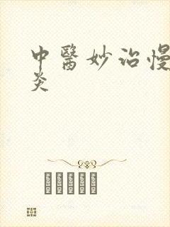 中医妙治慢性胃炎