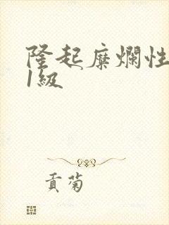 隆起糜烂性胃炎1级