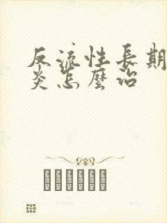 反流性长期食管炎怎么治封面