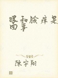 眼和脸痒是怎么回事封面