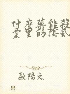 什么药能杀死毛囊里的阴虱卵封面