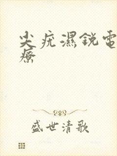 尖疣湿锐电灼治疗