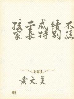 孩子成绩不好,家长特别焦虑怎么办