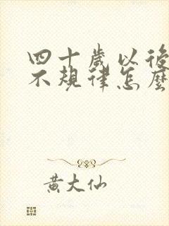 四十岁以后月经不规律怎么回事
