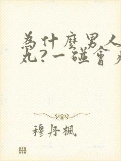 为什么男人的睾丸?一碰会疼