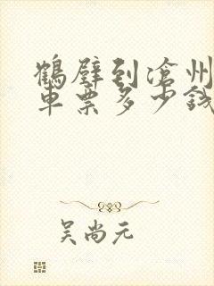 鹤壁到沧州大巴车票多少钱