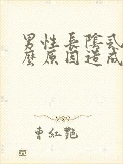 男性长阴虱是什么原因造成的