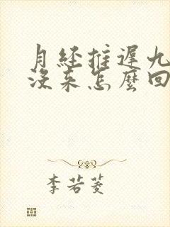 月经推迟九天还没来怎么回事