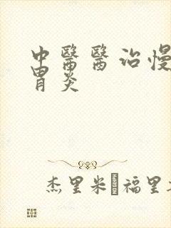 中医医治慢性肠胃炎封面