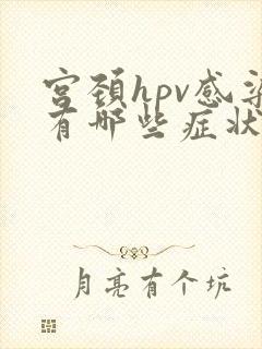宫颈hpv感染有哪些症状