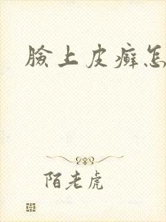 脸上皮癣怎么办封面