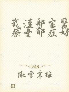 武汉哪家医院治疗忧郁症好
