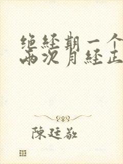 绝经期一个月来两次月经正常吗