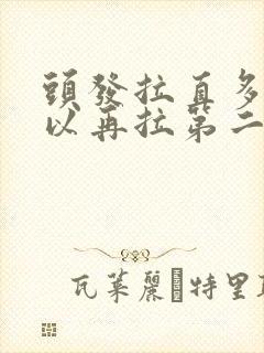 头发拉直多久可以再拉第二次