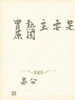 胃热主要是什么原因