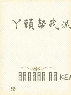 丫头帮我灭灭火