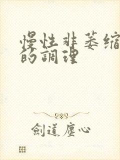 慢性非萎缩胃炎的调理