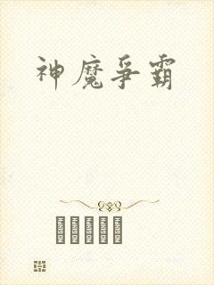神魔争霸