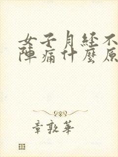 女子月经不来腹阵痛什么原因
