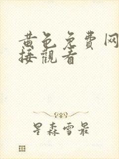 黄色免费网站直接观看封面