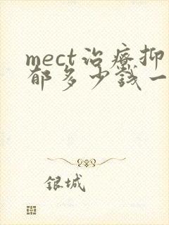 mect治疗抑郁多少钱一次泉州