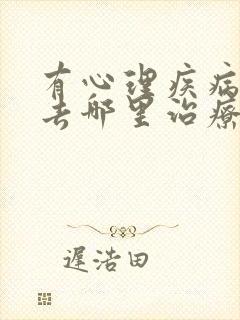 有心理疾病应该去哪里治疗