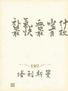 补气血吃什么好最快最有效