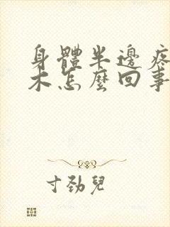 身体半边疼痛麻木怎么回事封面
