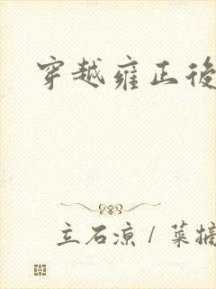 穿越雍正后宫